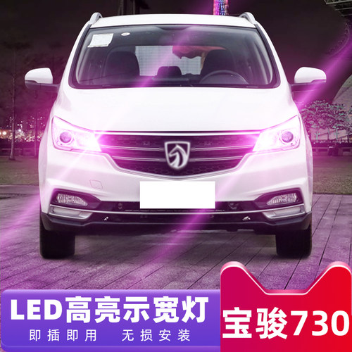 适用宝骏730日行灯14 15 16 19款行车灯超亮小灯泡改装led示宽灯