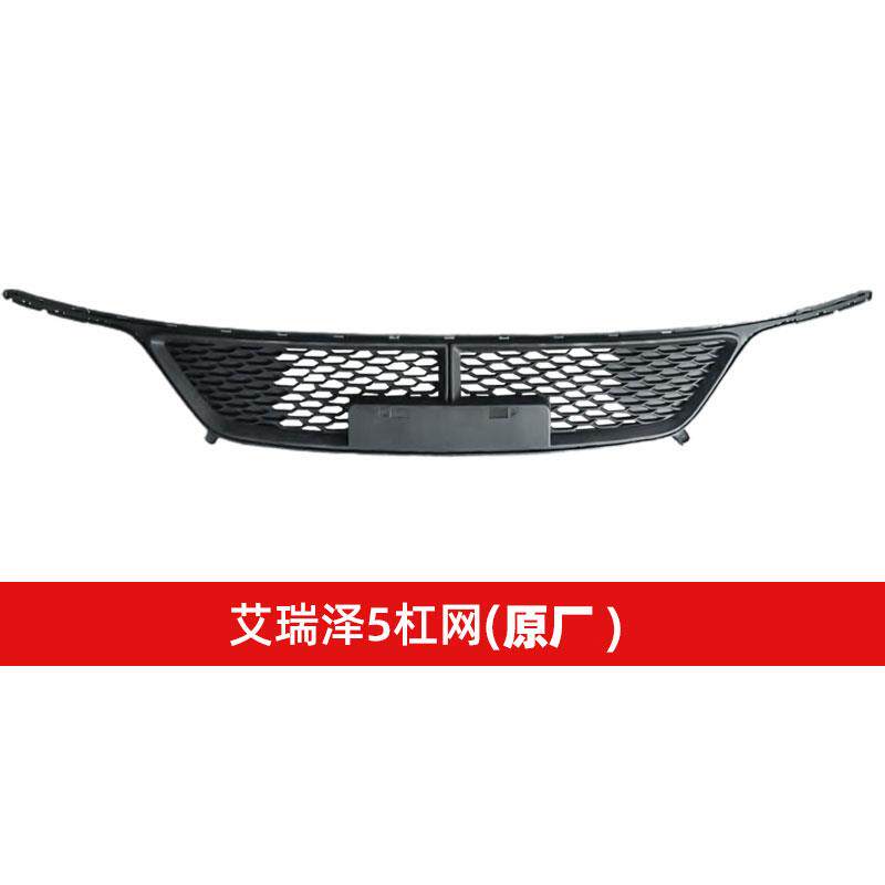 适用于奇瑞艾瑞泽5/GX/EX前保险杠下格栅中网保险杠杠网原车专用