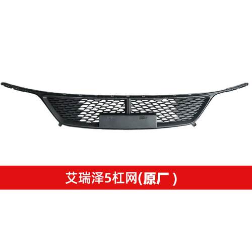 适用于奇瑞艾瑞泽5/GX/EX前保险杠下格栅中网保险杠杠网原车专用