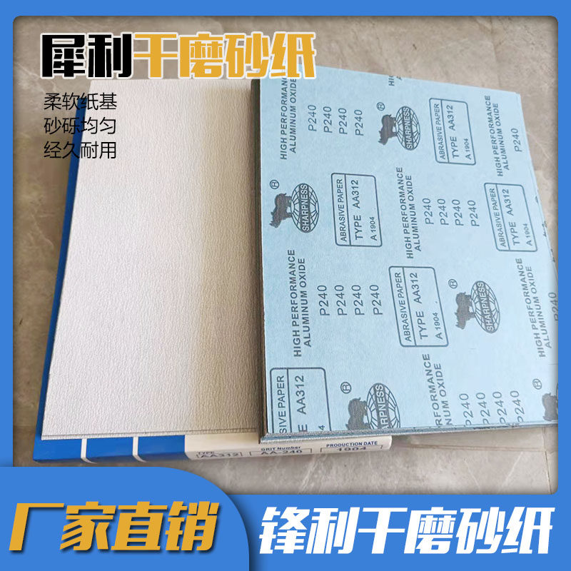 犀利牌干磨砂纸家具木工沙纸抛光木头墙面打磨砂皮白干砂专用砂纸
