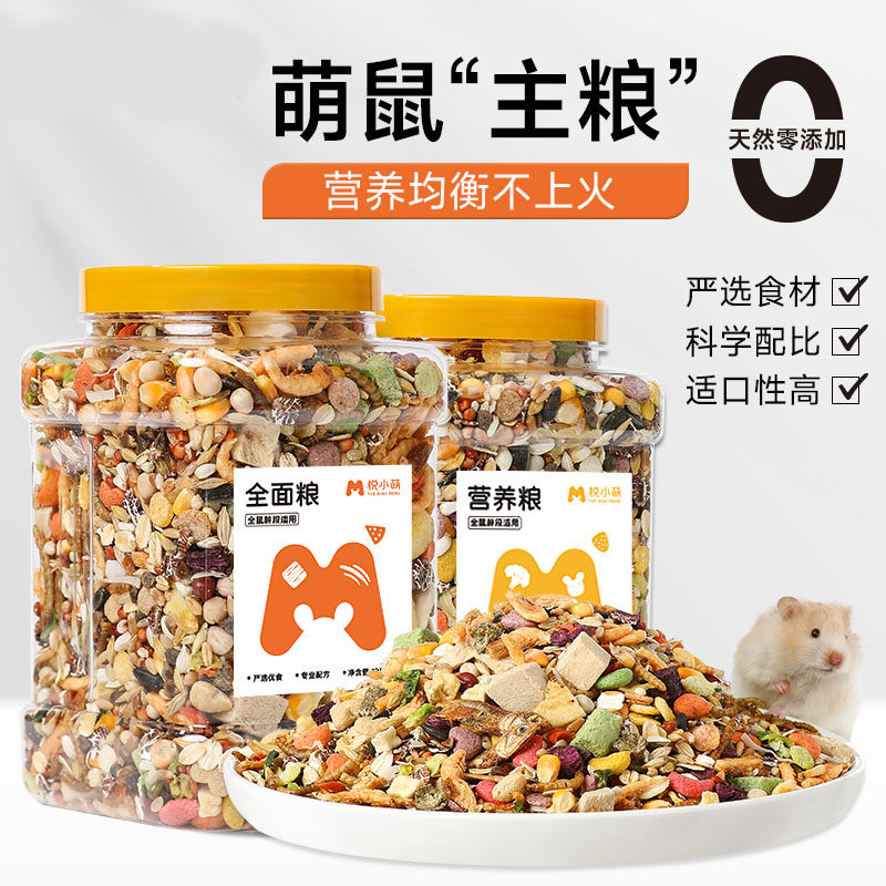 小仓鼠粮食饲料金丝熊食物过冬营养主粮五谷主粮零食宠物用品大全