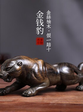 天然金丝楠木金钱豹子盘玩手把件车载中控台摆件一路豹富实木雕刻