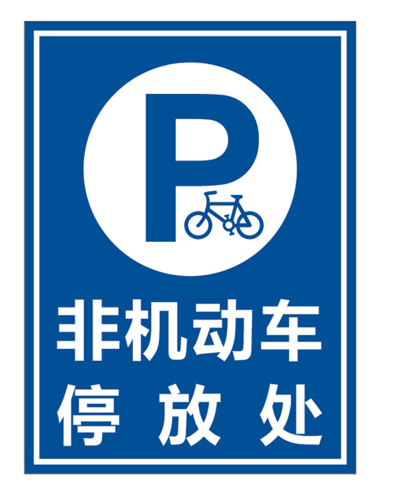 停车场指示牌非机动车停放标牌车库停车场出入口反光牌户外P字牌