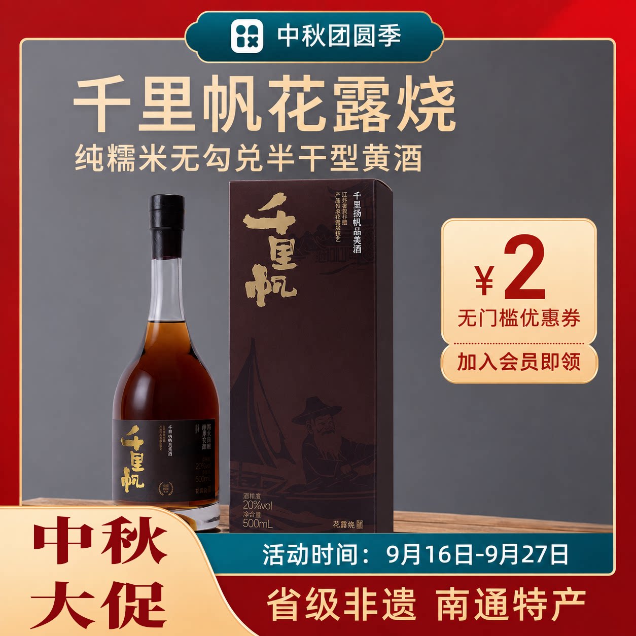 千里帆南通特产糯米水酒500ml