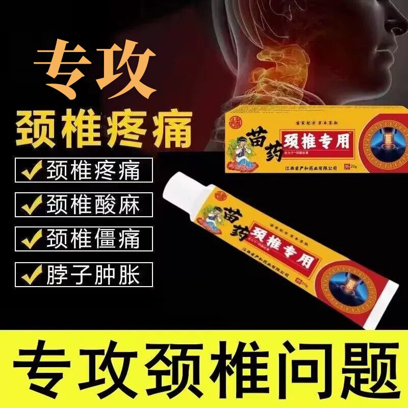 苗/药颈椎正品老方子保健膏缓解肩颈颈椎腰椎专不适用舒缓膏20g 1