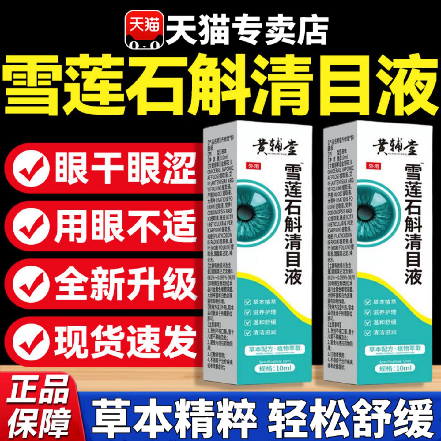 官方专卖店黄辅堂雪莲石斛清目液正品甄选草本植物滴萃取护眼适用