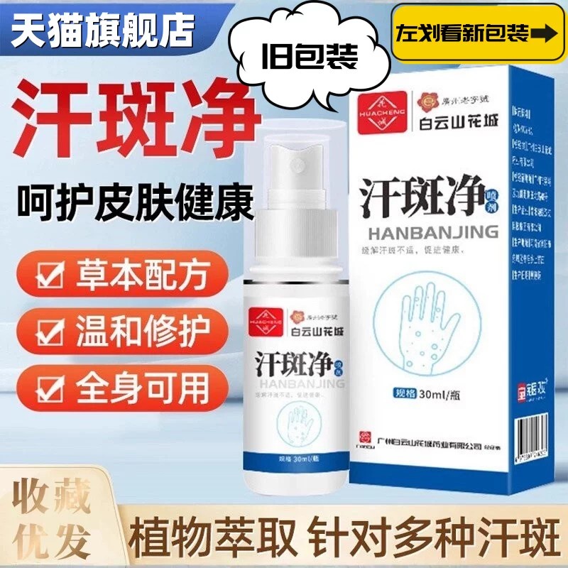 原广州白云山汗斑净汗斑用花斑癣祛汗褐斑露喷剂皮肤外用乳膏正品