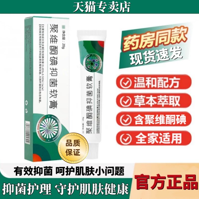 【天猫正品】聚维酮碘抑菌软膏皮肤外用瘙舒缓皮肤草本抑菌痒膏20