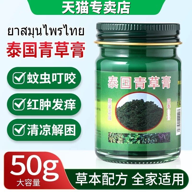 官方专卖店泰国青草膏原装正品泰国青草药膏蚊虫叮咬舒缓便携/50g