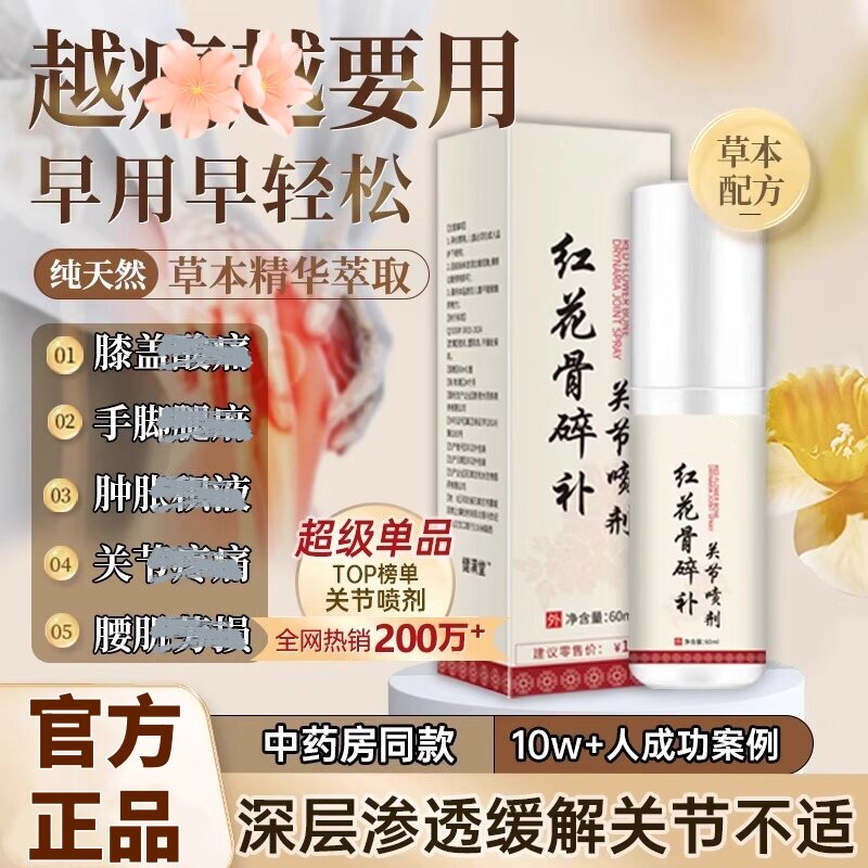 红花骨碎补关节喷剂专卖店正品草本配方颈椎膝盖关节不适喷雾剂60