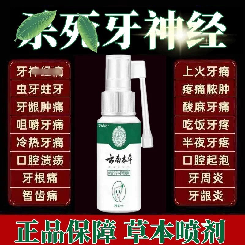 云南本草牙痛宁喷雾剂牙龈智齿止上火肿痛牙疼牙抑齿神经草本菌疼