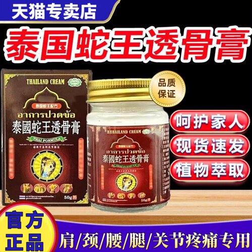 官方正品泰国蛇王透骨膏颈椎膝盖腿关节腰不适外用涂抹透骨膏/50g
