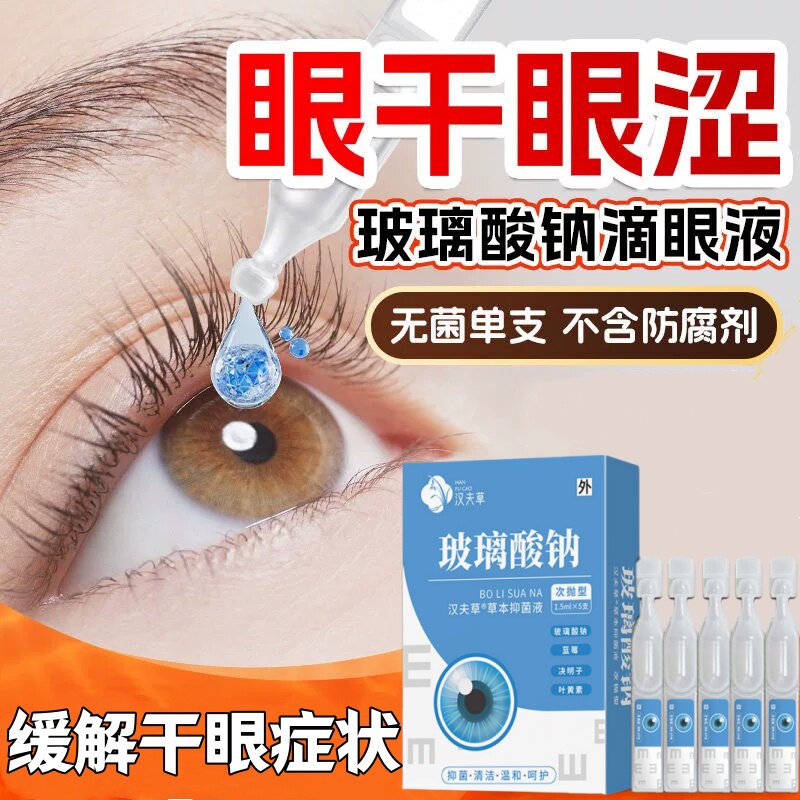 官方正品玻璃酸钠眼药水滴眼液干症专眼用皮劳人工泪液不含防腐剂