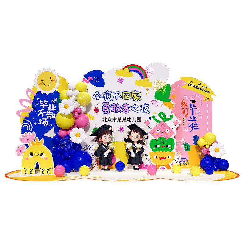 幼儿园毕业季典礼勇敢者之夜主题活动场景装饰布置气球背景墙kt板