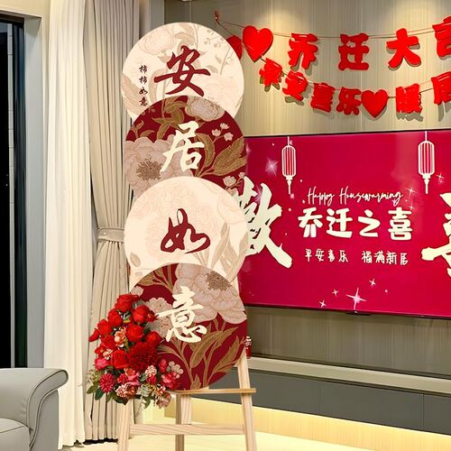 乔迁之喜装饰新中式客厅场景布置kt板摆件迎宾牌入宅新居背景仪式