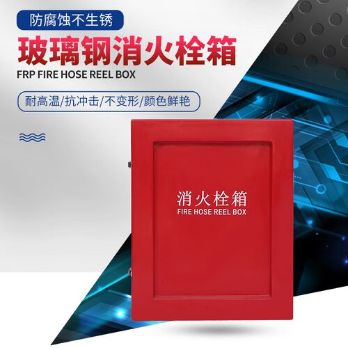 玻璃钢灭火箱消火栓箱消防救生专用器材存放箱船用应急装备箱