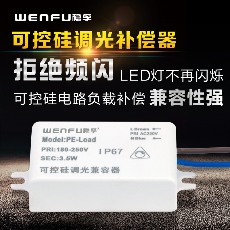 可控硅负载补偿器兼容器LED灯泡调光无频闪烁护眼照明恒流恒压220