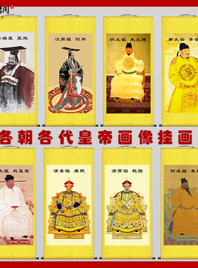 唐太宗李世民明太祖朱元璋朱棣康熙乾隆雍正宋太祖汉刘邦画像挂画