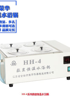 荣华数显恒温水浴锅 恒温加热水槽 油浴锅HH-1 2 3 4 6单联双联