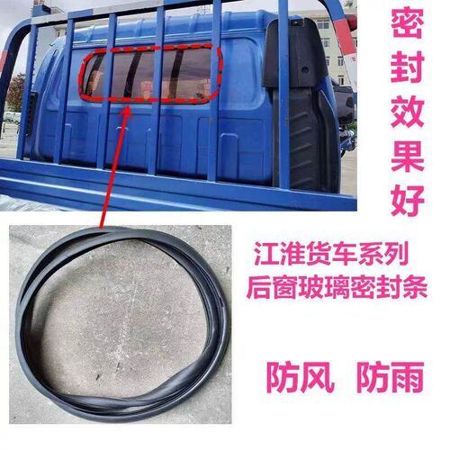 江淮骏铃v5v6H330E5E6帅铃Q6康铃J6H6后窗挡风玻璃密封条防水胶条