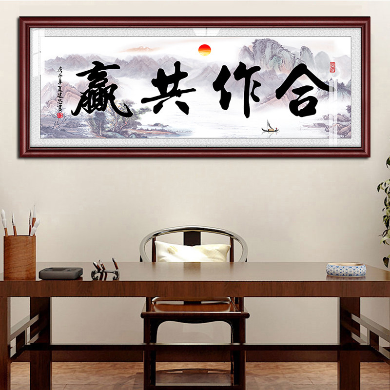 合作共赢互惠互利字画办公室有框画书法毛笔装饰画开业送礼牌匾装