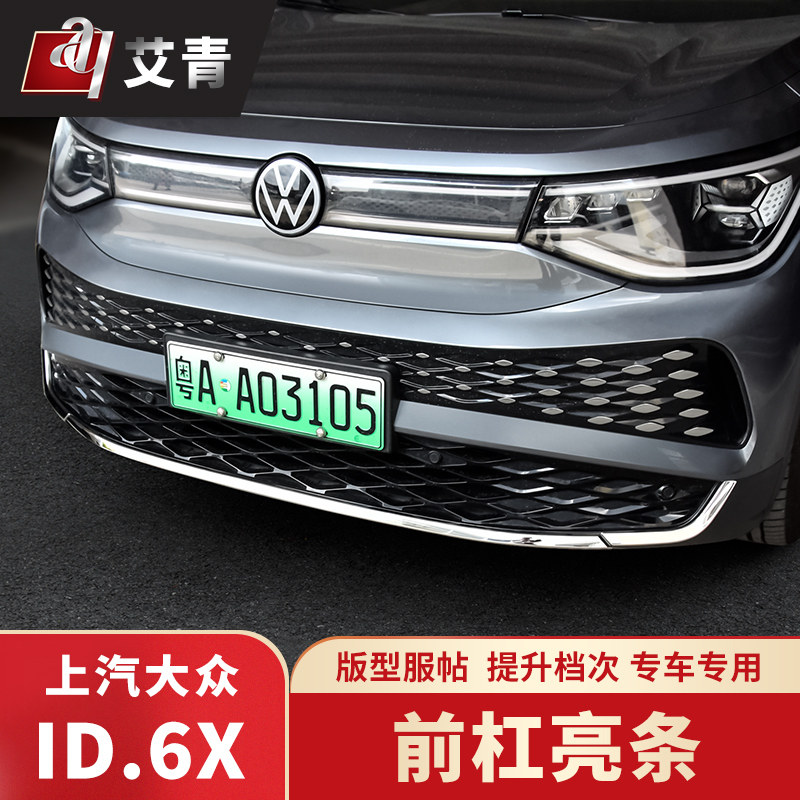 适用于21-25款大众ID6X前杠饰条改装前保险杠护角防撞条不锈钢