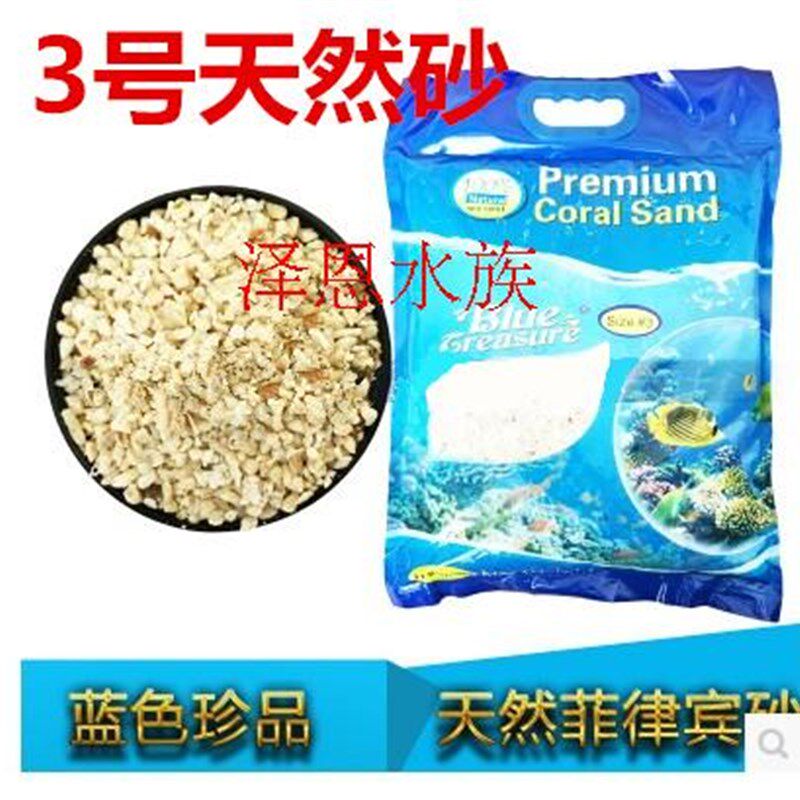 包邮 蓝色珍品 海缸造景 海沙123号菲律宾沙 天然珊瑚砂 海砂