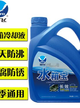 海飞汽车防冻液发动机冷却液水箱宝红色绿色冷冻液四季通用不冻液