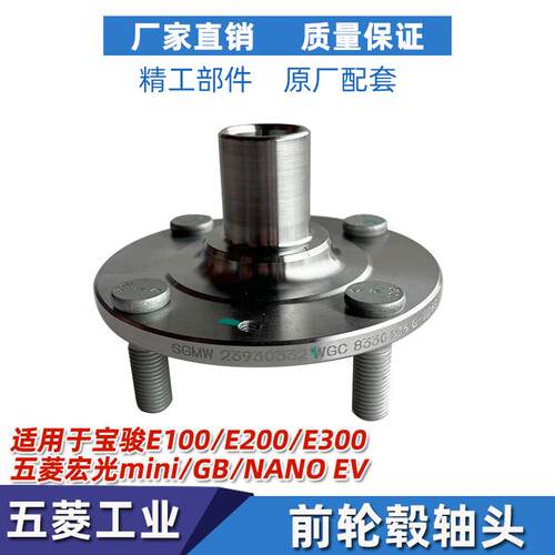 适配原厂宝骏E100/E200五菱NANO前轮毂总成轴头E300后轮轮毂 轮芯