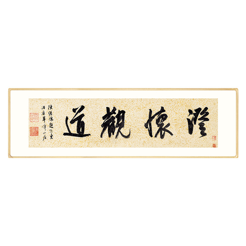陈继儒《澄怀观道》书法装饰挂字画新中式办公室书房实木框裱