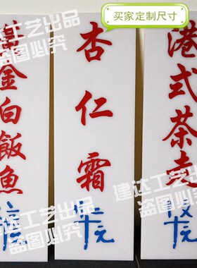 港式茶餐厅雕刻吊牌怀旧风亚克力价目表 茶楼复古装饰吊牌可定制