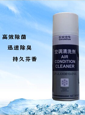 长安CS35CS95逸动CS85科赛CS75UNTICS55PLS空调清洁清洗保养剂