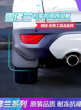 适用雪佛兰创酷探界者科帕奇科沃兹科鲁兹泽迈锐宝XL沃兰多挡泥板