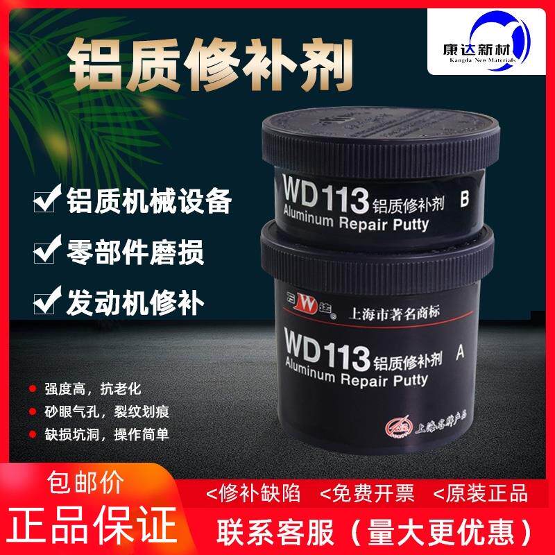 康达万达WD113铝质修补剂工业修补剂铝破损裂纹+铝合金修补剂250g