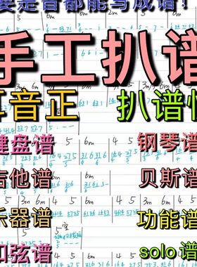 简谱五线谱翻译互译音频扒谱子打谱扒谱功能谱bass谱钢琴谱等扒带