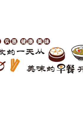 早餐店墙贴纸包子粥铺海报装饰小吃餐饮装修用品背景壁画广告创意