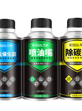 艾纳三元崔化清洗剂汽车发动机内部积碳清洗剂氧传感器催化喷油嘴