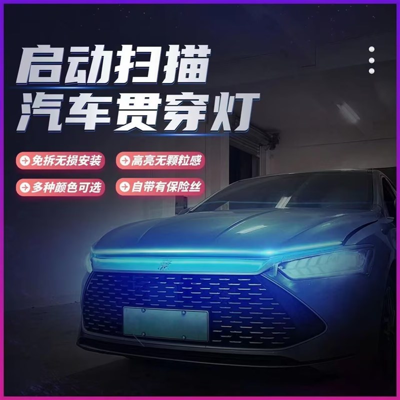 动态汽车机盖灯贯穿灯启动扫描LED日行灯导光氛围软灯条改装通用图片