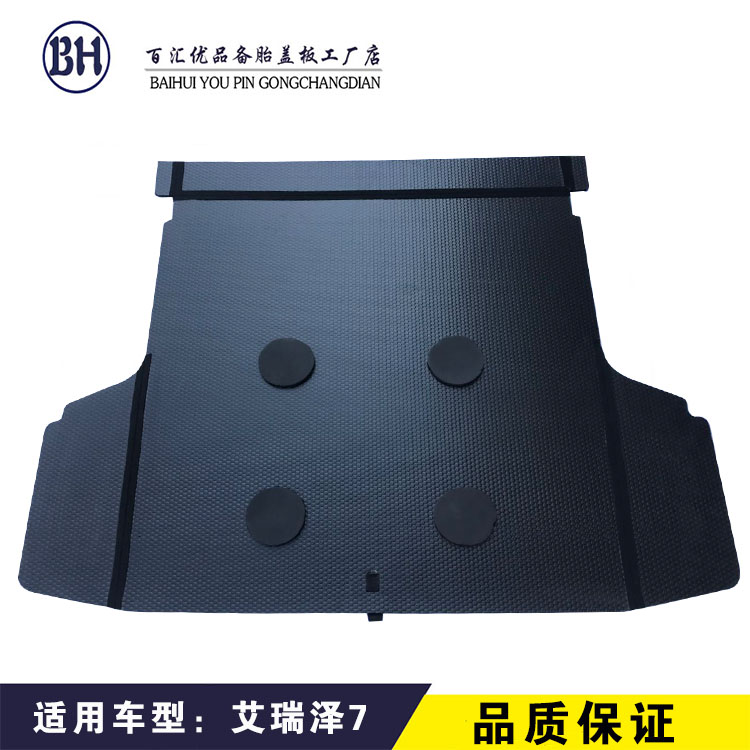 适配奇瑞艾瑞泽3/5/7/8/GX备胎盖板后备箱盖板行李箱垫板硬地毯