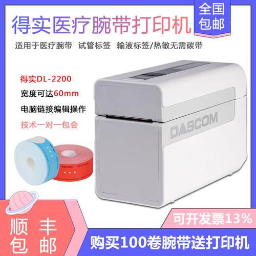 得实DL-2200 热敏腕带标签打印机 医院腕带 试管检验标签腕带打印