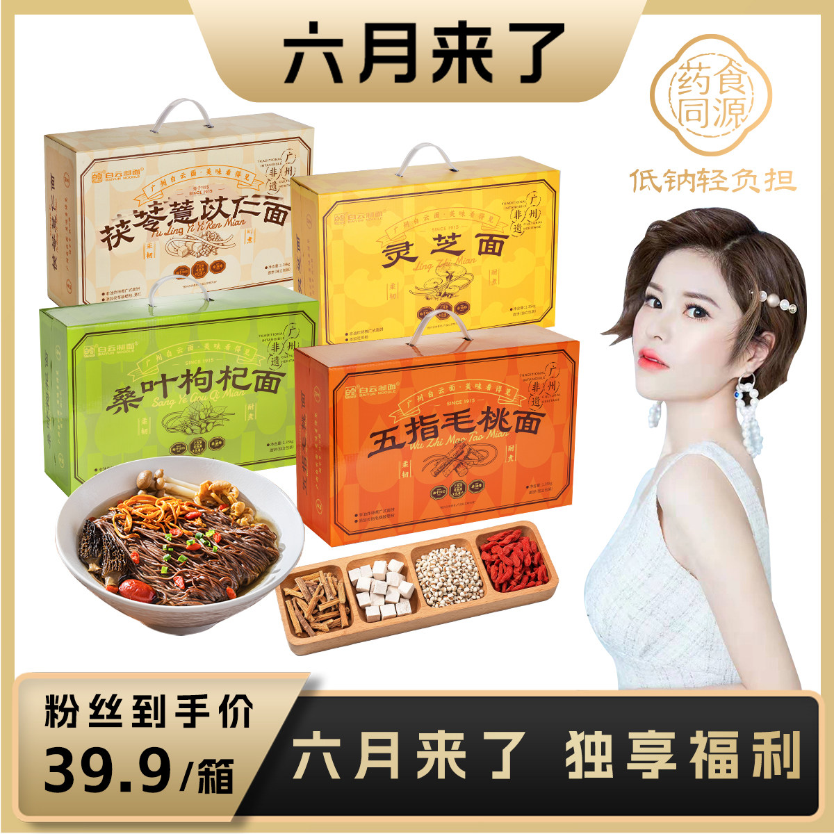 白云制面药食同源系列待煮面条健脾补肺非油炸独立包装面手提送礼