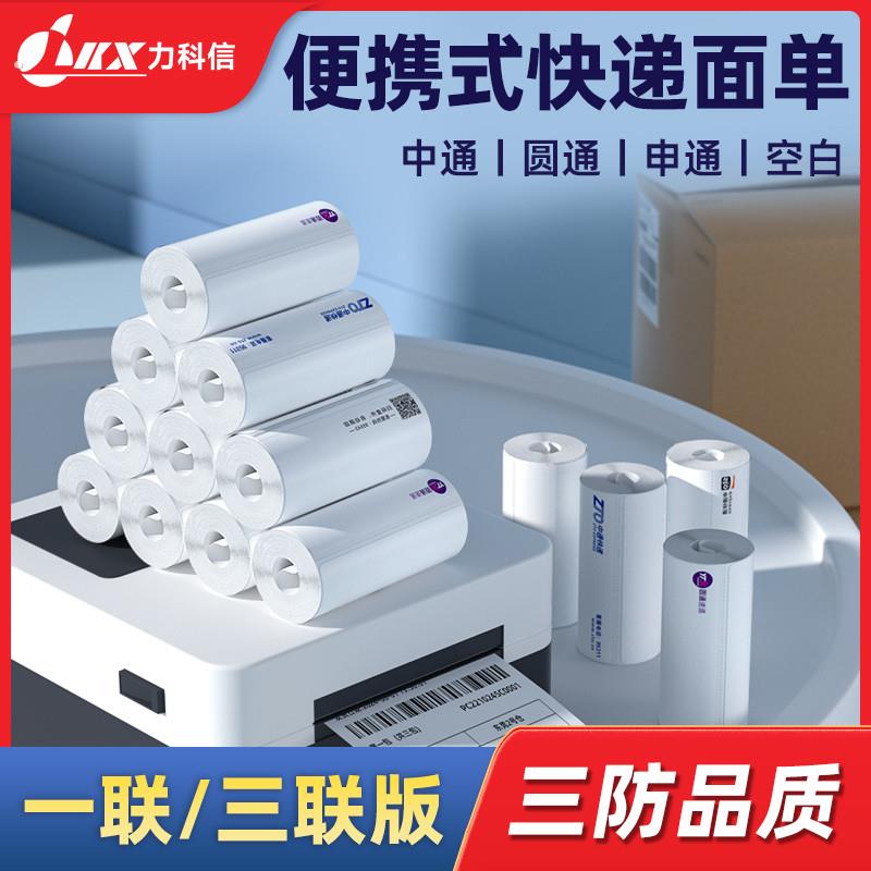 新版一联便捷式电子面单76*130空白申通圆通百世韵达中通快递单快