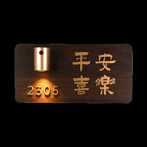 创意充电感应灯发光门牌家用定喜木饰风房号牌入户门灯牌平安制乐