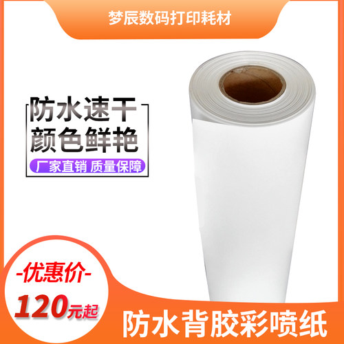 防水背胶5喷纸卷筒强胶9彩克128克喷精打印图文店装订墨装封面纸