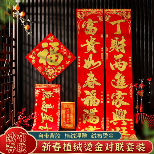2024龙年新字植绒对联新款绒布烫金字春联门春大福自粘自带背胶贴