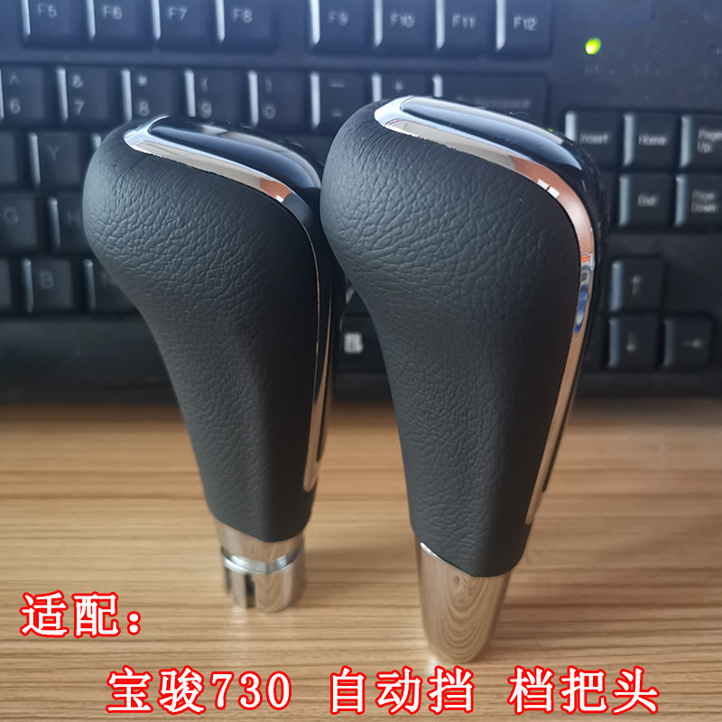 适配宝骏730自动挡档把头排挡杆球球换挡挂档位头档杆手头波棍