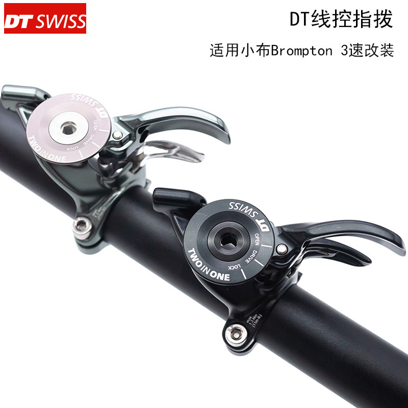 瑞士DT nwoss 前叉后胆避震 线控器 小布 BromptiS 3速变速改装件