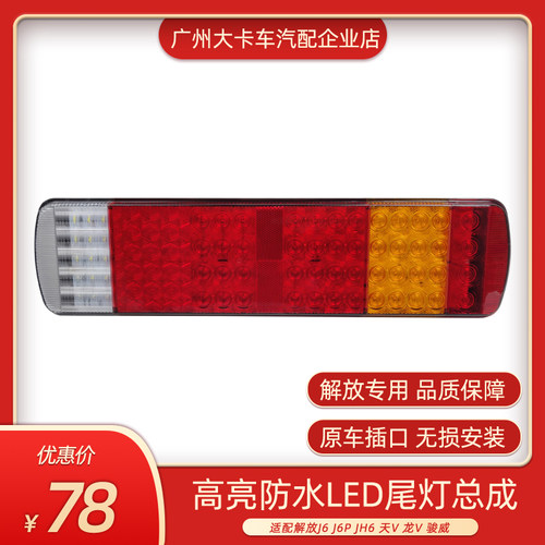 适配解放j6后尾灯j6p天vJh6悍威龙威奥威led电子尾灯转向灯J6配件