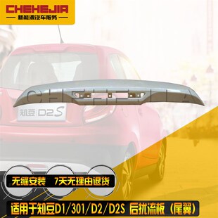 适用知豆新能源汽车301D1D2S后扰流板 制动灯罩装饰板配件 后尾翼