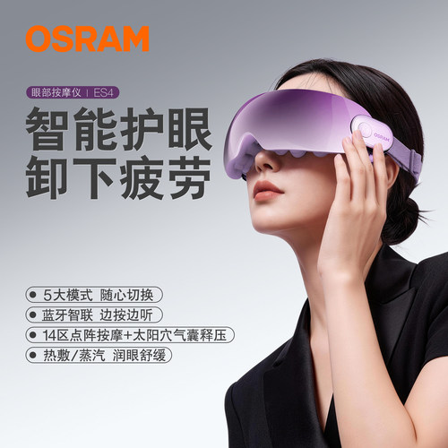 欧司朗眼部按摩仪器护眼雾化热敷